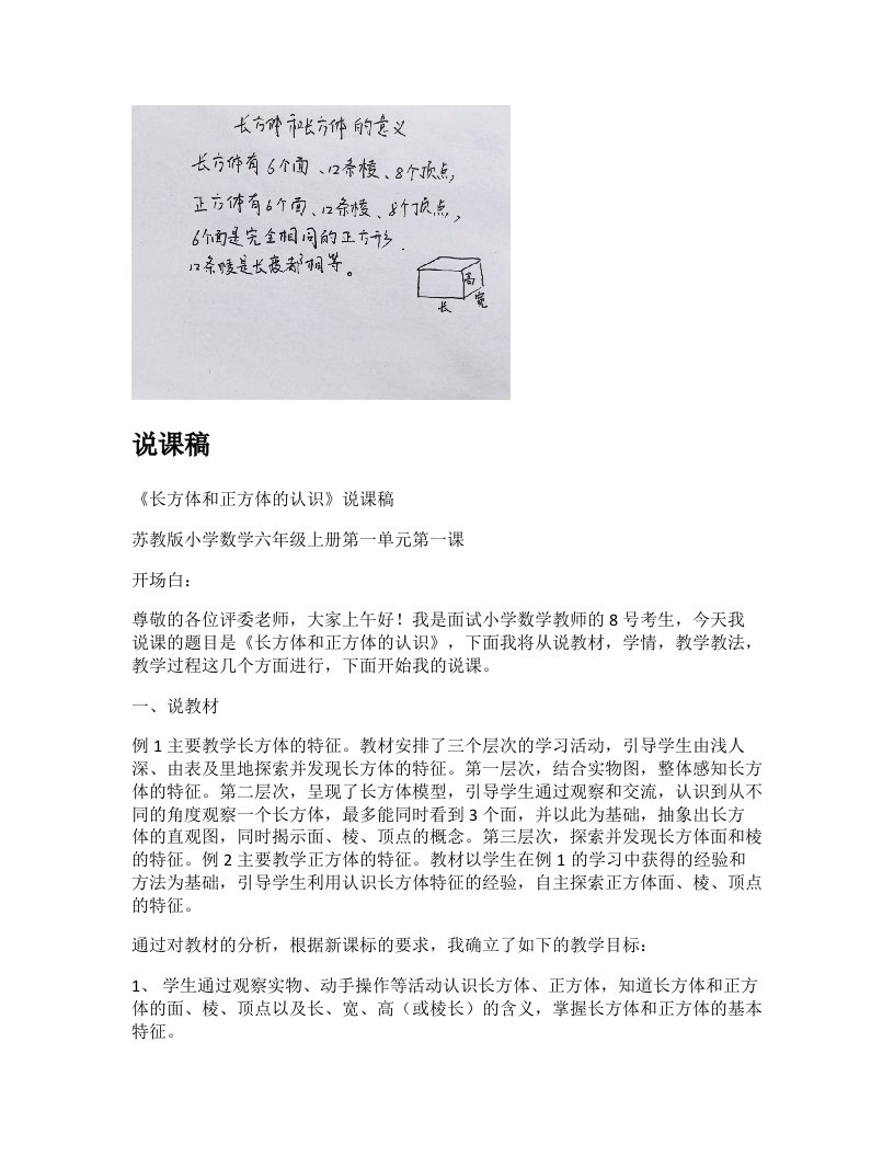 苏教版小学数学说课稿《长方体和正方体的认识　》-考神资料苑